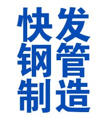 新都方管厂